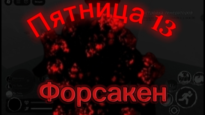 Злая пятница 13 в форсакен