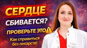 Что такое аритмия? как лечить без таблеток?