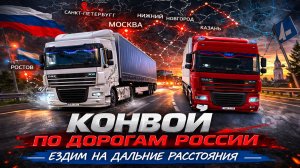 Дальнобойный стрим: Конвой по России | ETS 2 с доп "Snowymoon" Сервер "ШОФЁР52 КОНВОИ ПО РОССИИ"