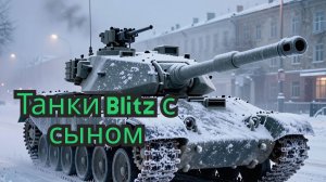 Танки с сыном Blitz