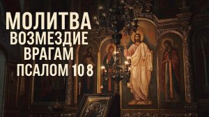 Молитва возмездие врагам.Псалом 108