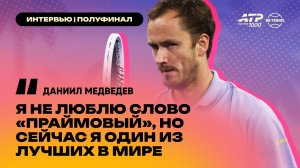 Даниил Медведев – о сенсационной победе над Алькарасом и о будущем финале с Синнером