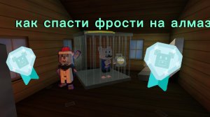 КАК СПАСТИ ФРОСТИ НА АЛМАЗ