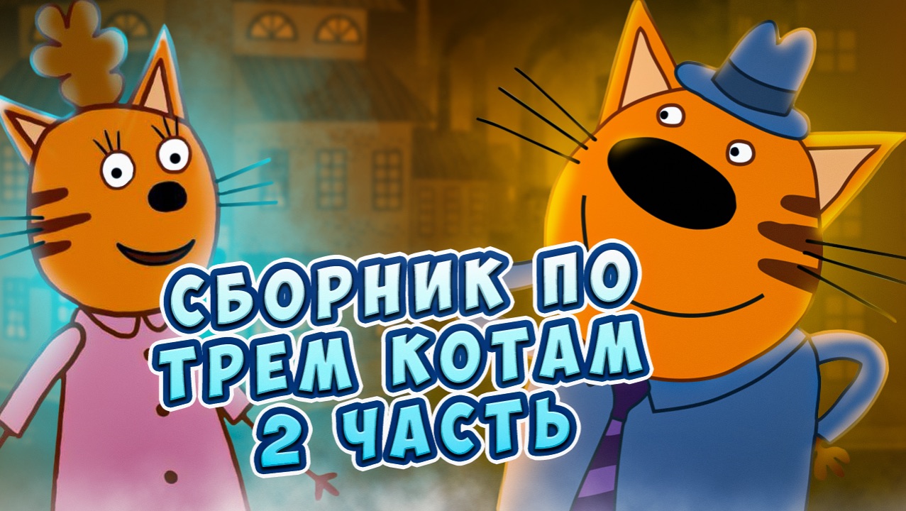 СБОРНИК ПО ТРЕМ КОТАМ (2 часть)