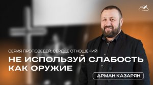 Сердце отношений: не используй слабость как оружие I Арман Казарян I 15.03.2026