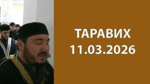 Таравих 11.03.2026