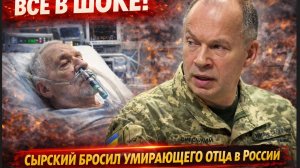 Все в ШОКЕ! Сырский Бросил Умирающего Отца в России