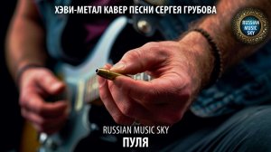 Пуля  -  Russian Music Sky (2026) Хэви-метал кавер песни Сергея Грубова
