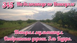 Потерял мультитул. Отвратные дороги. Эль Бурро. На велосипеде по Южной Америке День 345 Венесуэла