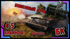БЛАЙНДЫ БК ВАНШОТЫ И ДРУГАЯ ДИЧЬ В МИРЕ ТАНКОВ #5 ЛТТБ НА МАСТЕРА БЕЗ УРОНА И НАСВЕТА!!!