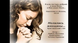 христианский стих Молились женщины