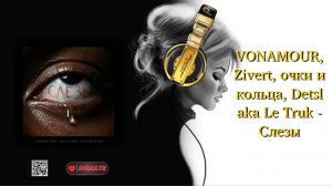 VONAMOUR, Zivert, очки и кольца, Detsl aka Le Truk - Слeзы