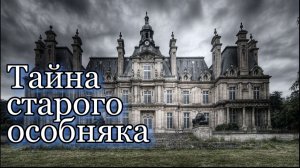 Тайна старого особняка. Мистика. Страшная история.