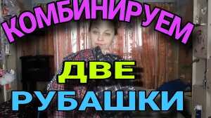 Комбинирование двух мужских рубашек. Особенности баланса.