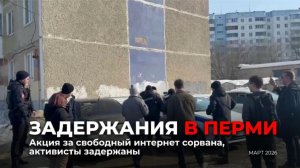 В Перми задержали активистов на пикете за свободный интернет