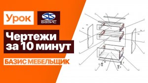 ПОЛНЫЙ ГАЙД по чертежам в Базис-Мебельщик | Для новичков