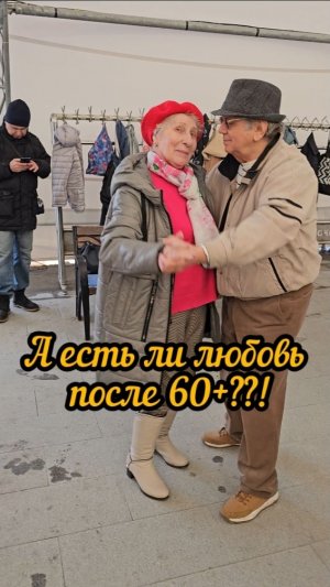 А есть ли любовь после 60+??!