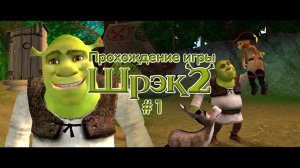 Прохождение игры Шрек 2 - #1