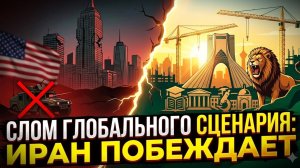 Иранская ловушка: Почему Запад проигрывает новую партию?