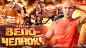 ТИТАНЫ 4 — ИСПЫТАНИЕ «ВЕЛО-ЧЕЛНОК» | 6 серия