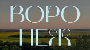 "Voronezh: Pride of the Chernozem Region and Support for the Country"