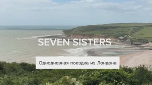 Seven Sisters / однодневная поездка из Лондона к Ла-Маншу
