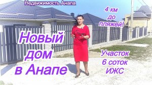 Дом в Анапе на 6 сотках, новый, под ремонт/Купить дом Краснодарский край/Недвижимость Анапа