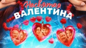 Несвятая Валентина — Трейлер