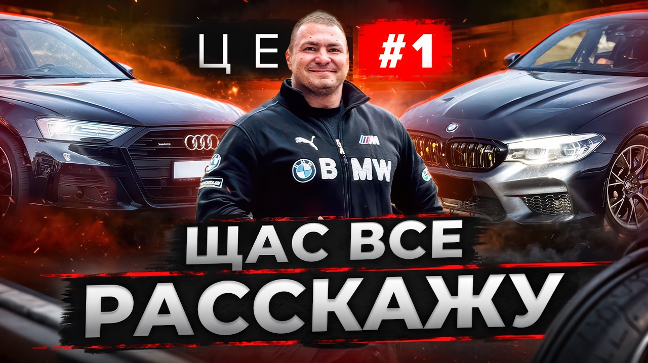 ЦЕХ #1 / BMW M5 f90 / Audi A8 / Рассказываю!!!