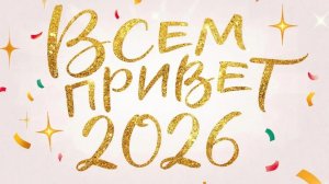 Всем привет 👍