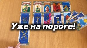 ЧТО УЖЕ НА ПОРОГЕ? Расклад Таро, гадание на картах
