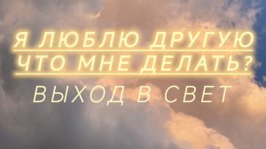 Двери открыты:она ушла, а ты сможешь?