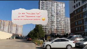 Анапа. От ЖК "Раз. Два. Три" до нашего ЖК "Времена года " почти по проселочной дороге...