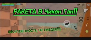 КАК ПОСТРОИТЬ РАКЕТУ В ЧИКЕН ГАН?
НОВОЕ ОБНОВЛЕНИЕ ЧИКЕН ГАН!чикен ган , космос, ракета.