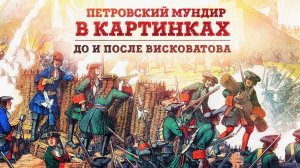 Петровский мундир в картинках. Русский военный костюм до и после Висковатова | Борис Мегорский