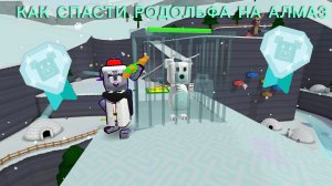 КАК СПАСТИ РОДОЛЬФА НА АЛМАЗ