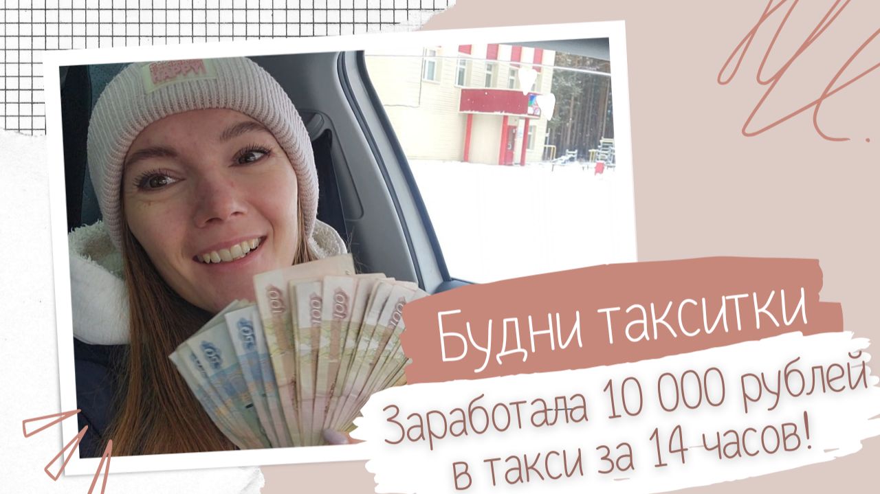 10 000 рублей за 14 часов в такси - реально? Сколько можно зарабатывать в такси в 2026 году?
