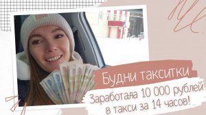 10 000 рублей за 14 часов в такси - реально? Сколько можно зарабатывать в такси в 2026 году?