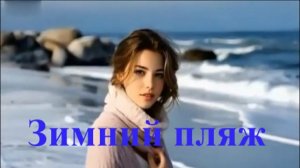 Зимний пляж
