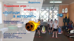 Подвижная  игра - эстафета "Попади в метеорит"