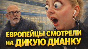 Болталкина- Диана испугалась внимания взрослых мужчин＂НЕ ОЖИДАЛА ТАКОГО В ЭВРОПЕ＂🤣б