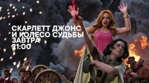 Скарлетт Джонс и колесо судьбы - Завтра. 21:00 (СТС)