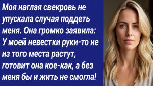 Истории со Смыслом/Моя наглая свекровь не упускала случая поддеть меня. Она громко заявила...
