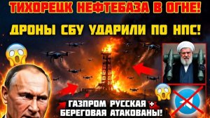 Тихорецк нефтебаза атака дрон СБУ: НПС Тихорецк горит!  Трамп-Путин, Хаменеи бьёт по базам США