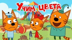 Три Кота  -  Учим Цвета для Детей | Три Кота смотреть