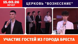 Участие гостей из города Бреста | Вечернее Богослужение 15.03.2026