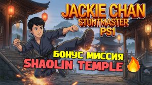 🔥 Jackie Chan Stuntmaster PS1 + БОНУСНАЯ МИССИЯ (SHAOLIN TEMPLE)