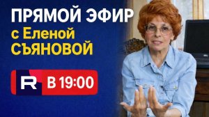 ПРЯМОЙ ЭФИР с Еленой СЪЯНОВОЙ | 15.03.26 19:00