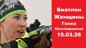 Биатлон Кубок содружества Гонка преследования Женщины 15.03.26
