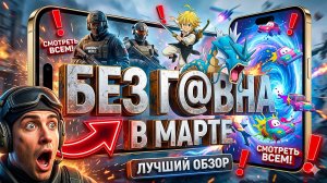 ЭТИ ИГРЫ РВУТ ТОПЫ В МАРТЕ 2026! 🔥 Лучшие игры на телефон (Android / iOS)  #мобильныеигры #топигр